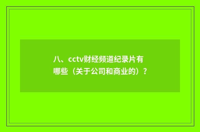八、cctv财经频道纪录片有哪些(关于公司和商业的)?