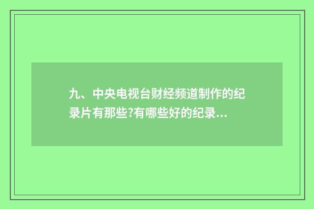 九、中央电视台财经频道制作的纪录片有那些?有哪些好的纪录片?