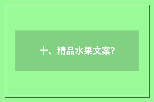 十、精品水果文案？