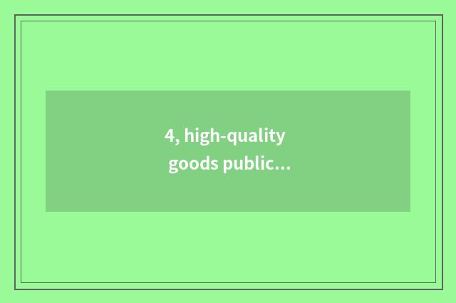 4, high-quality goods public house is there? High-quality goods hotel! High-qual