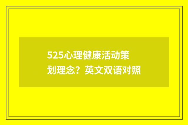525心理健康活动策划理念?英文双语对照