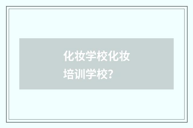 化妆学校化妆培训学校？