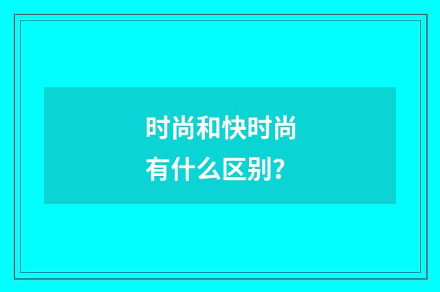 时尚和快时尚有什么区别?