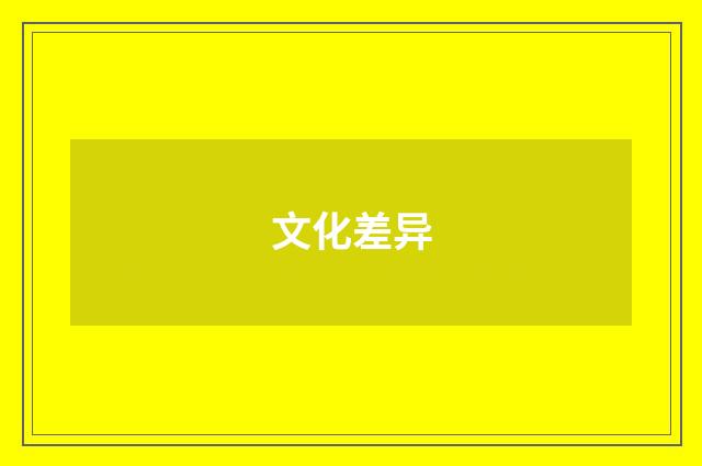 文化差异
