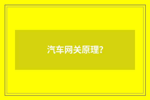 汽车网关原理?