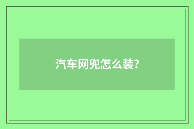 汽车网兜怎么装?