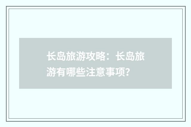 长岛旅游攻略:长岛旅游有哪些注意事项?