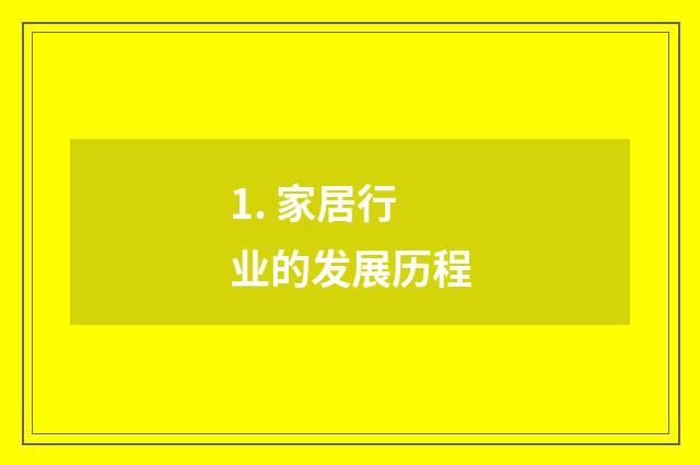1. 家居行业的发展历程
