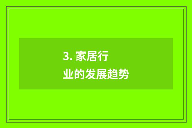 3. 家居行业的发展趋势