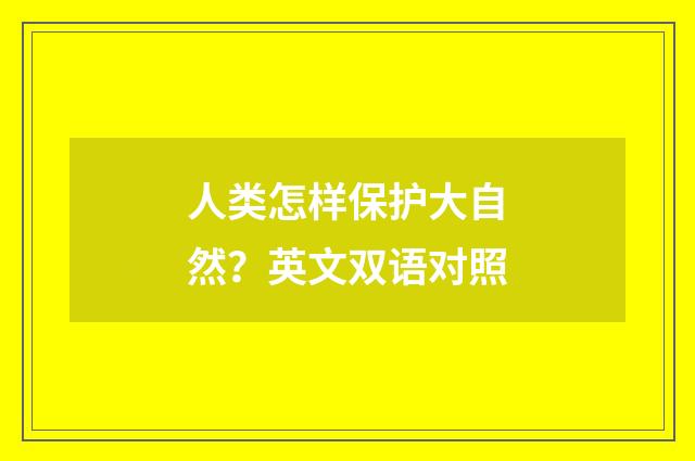 人类怎样保护大自然?英文双语对照