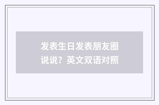 发表生日发表朋友圈说说？英文双语对照