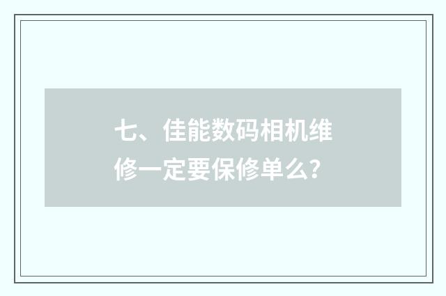 七、佳能数码相机维修一定要保修单么?