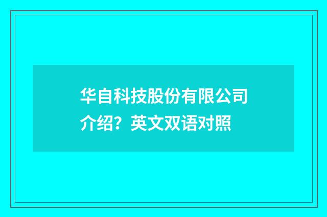 华自科技股份有限公司介绍？英文双语对照