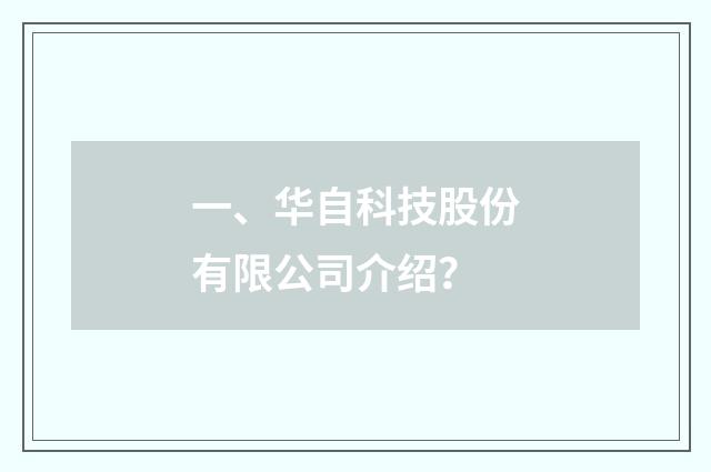 一、华自科技股份有限公司介绍?