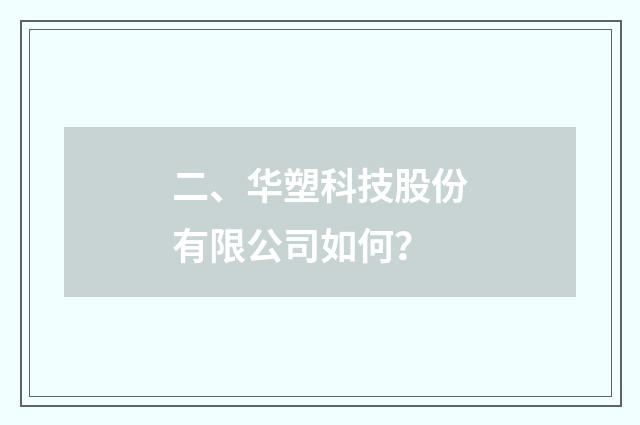 二、华塑科技股份有限公司如何？