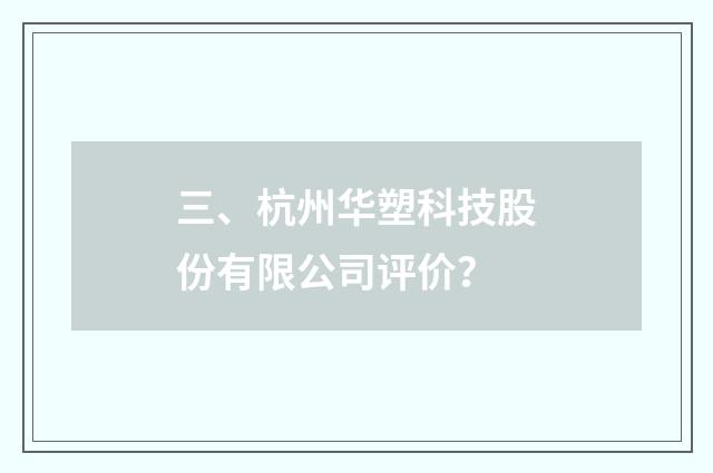 三、杭州华塑科技股份有限公司评价?