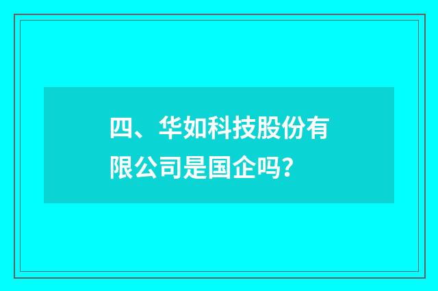 四、华如科技股份有限公司是国企吗?