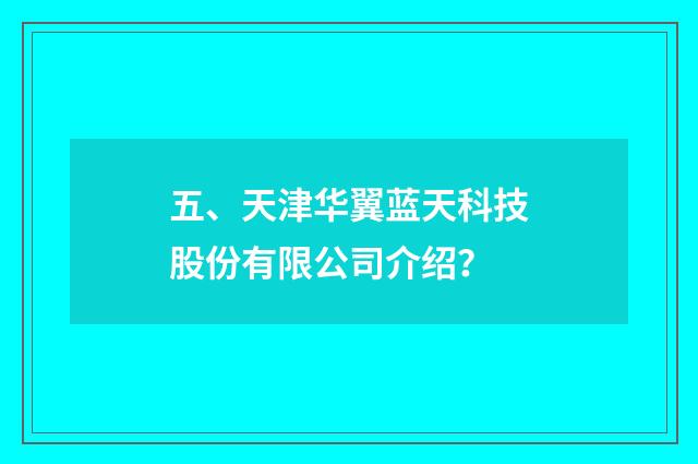 五、天津华翼蓝天科技股份有限公司介绍?