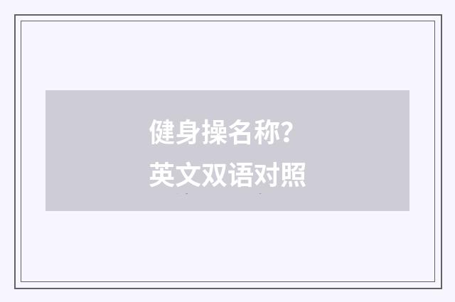 健身操名称？英文双语对照