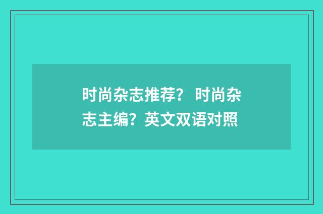 时尚杂志推荐? 时尚杂志主编?英文双语对照