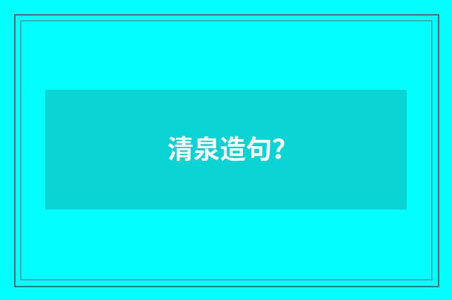 清泉造句？