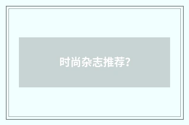 时尚杂志推荐?