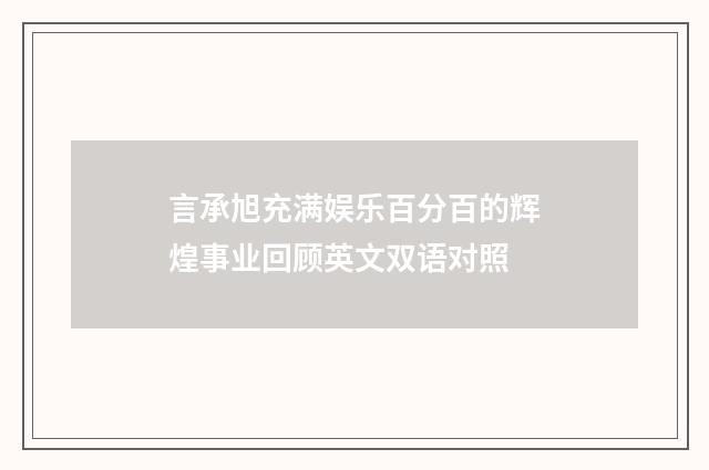 言承旭充满娱乐百分百的辉煌事业回顾英文双语对照