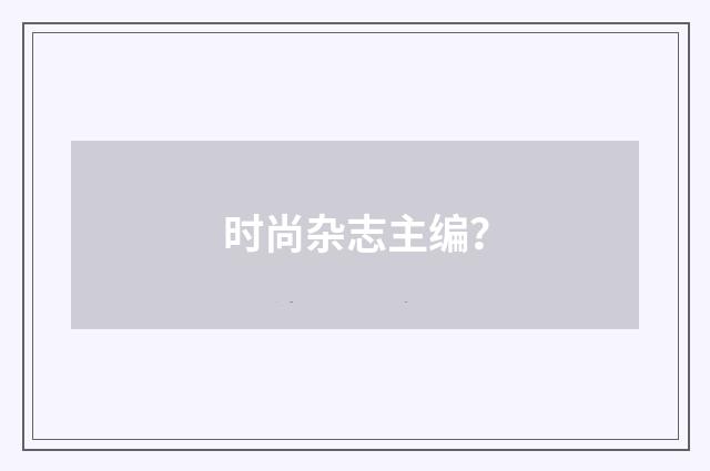 时尚杂志主编?