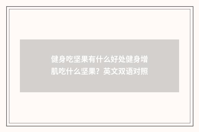 健身吃坚果有什么好处健身增肌吃什么坚果？英文双语对照
