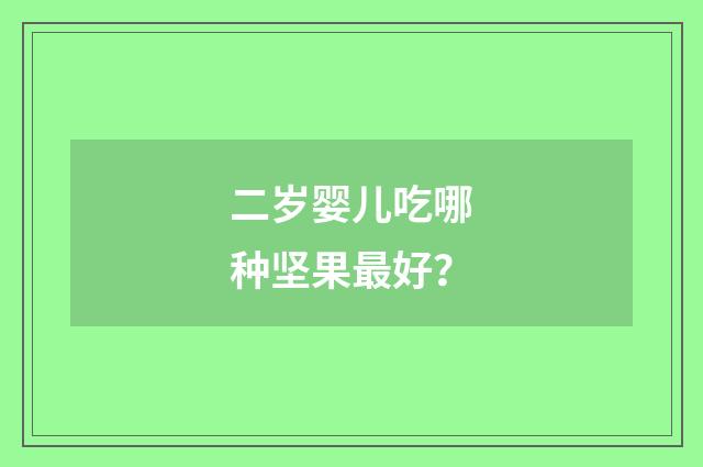 二岁婴儿吃哪种坚果最好?