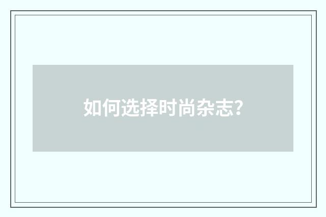 如何选择时尚杂志?