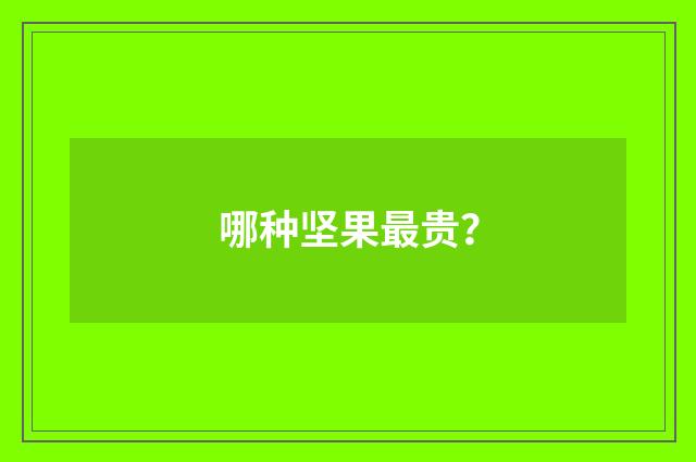 哪种坚果最贵?