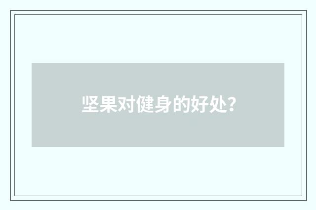坚果对健身的好处？