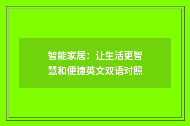 智能家居:让生活更智慧和便捷英文双语对照