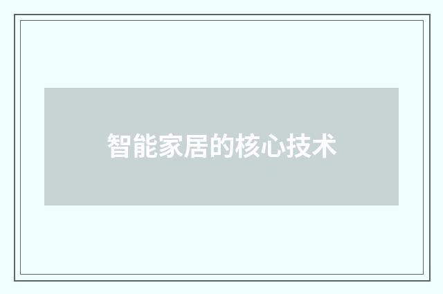智能家居的核心技术