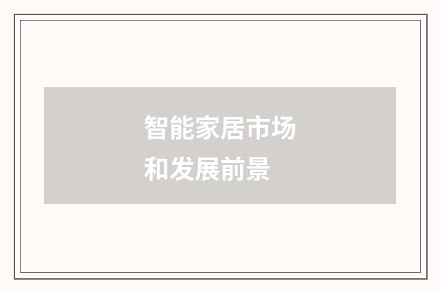 智能家居市场和发展前景