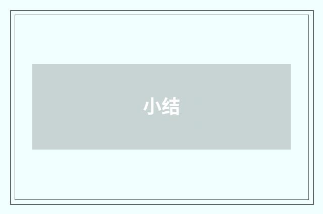 小结