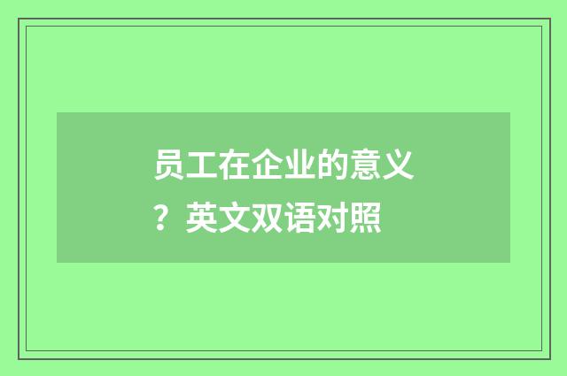 员工在企业的意义？英文双语对照