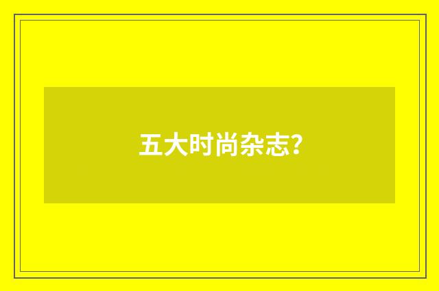 五大时尚杂志？