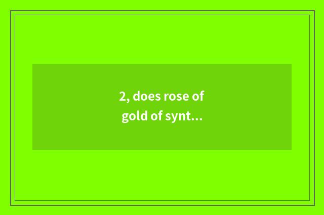 2, does rose of gold of synthesis of small town of QQ game rose need those data?