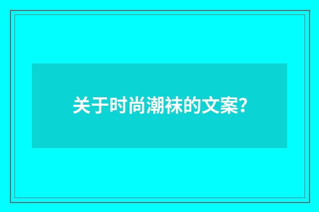 关于时尚潮袜的文案？