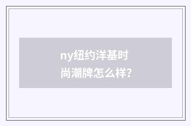ny纽约洋基时尚潮牌怎么样?