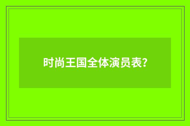 时尚王国全体演员表?
