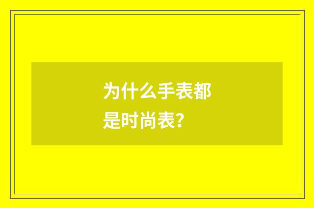 为什么手表都是时尚表？