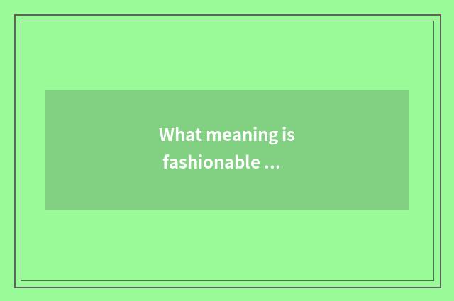 What meaning is fashionable tide shoe?