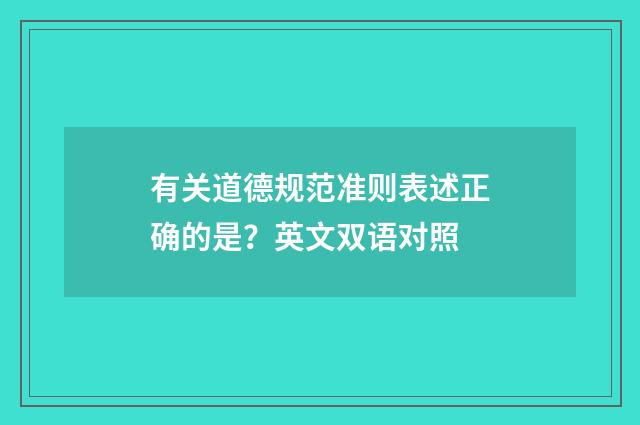 有关道德规范准则表述正确的是?英文双语对照