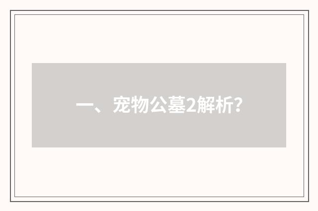 一、宠物公墓2解析？