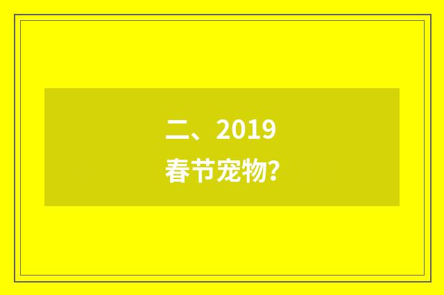 二、2019春节宠物？