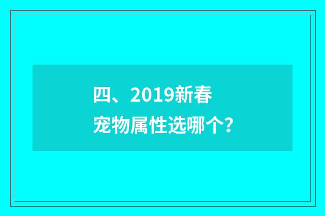 四、2019新春宠物属性选哪个？