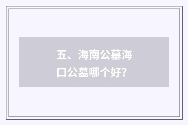 五、海南公墓海口公墓哪个好?